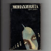 Книги издадени от 1960 г.  до 1990 г., снимка 1 - Художествена литература - 35077472