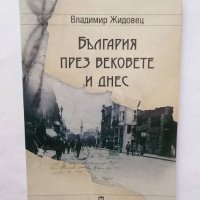 Книга България през вековете и днес - Владимир Жидовец 2004 г., снимка 1 - Други - 29520438