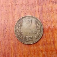 2 стотинки 1974г,куриоз,дефект, снимка 1 - Нумизматика и бонистика - 31578293
