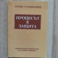 Процесът е защита - Огнян Стамболиев, снимка 1 - Специализирана литература - 42407281