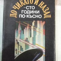 Книга "До Чикаго и назад-сто години..-част1-Г.Данаилов"-160с, снимка 1 - Художествена литература - 42500194