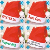 Коледни шапки с фирмено име/лого, снимка 3 - Коледни подаръци - 30327772