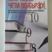 Книга "Чети по-бързо - Петър Иванов" - 120 стр., снимка 1 - Специализирана литература - 37370633