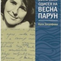 Катя Зографова - Българската одисея на Весна Парун (2016), снимка 1 - Българска литература - 20691364