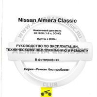 Nissan Almera Classic 2005-бензин 1,6 л. Ръководство за експлоатация, поддръжка и ремонт./на CD/, снимка 2 - Специализирана литература - 42621501