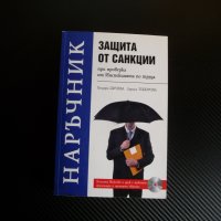 Наръчник Защита от санкции при проверка от Инспекцията труда, снимка 1 - Специализирана литература - 35308579