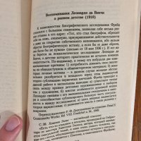 Зигмунд Фрейд - Воспоминания Леонардо да Винчи о раннем детстве, снимка 12 - Специализирана литература - 39030067