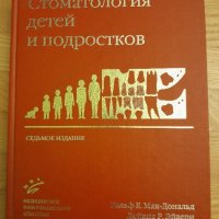 Детска стоматология - Ралф Макдоналд, Дейвид  Айвъри- 2003г.,770стр., снимка 1 - Специализирана литература - 42554916