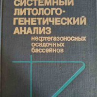 Системный литолого-генетический анализ нефтегазоносных осадочных бассейнов- А. Н. Дмитриевский, снимка 1 - Специализирана литература - 42877909