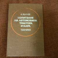 Изпитване на автомобила трактора и кара, снимка 1 - Специализирана литература - 42149589