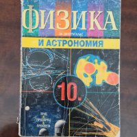 Физика и Астрономия за 10 клас, снимка 1 - Учебници, учебни тетрадки - 40057407
