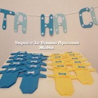 Украса За бебешка погача * надпис * сафетки боди, снимка 2 - Други - 31879929