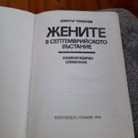 Книга Жените в Септемврийското въстание, снимка 2 - Други - 33789724