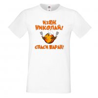 Мъжка тениска с къс ръкав Никулден "Изяж Николай, спаси шаран", снимка 7 - Тениски - 34899854