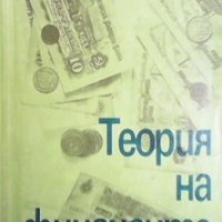 Теория на финансите Велчо Стоянов, снимка 1 - Специализирана литература - 29707106