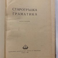 Старогръцка граматика , снимка 2 - Енциклопедии, справочници - 31273570