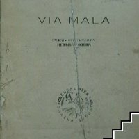Джон Кнител - Via Mala - 1942г. - АНТИКА , снимка 2 - Художествена литература - 38903593