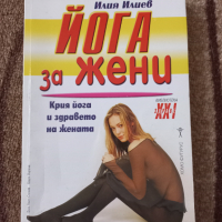 Йога за жени - Илия Илиев , снимка 1 - Специализирана литература - 44807265