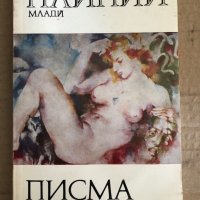 Плиний Млади - Писма, снимка 1 - Художествена литература - 35531448