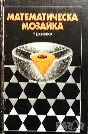 Математическа мозайка, снимка 1