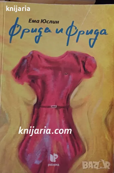 Фрида и Фрида, снимка 1