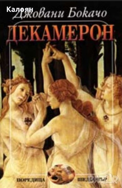 Джовани Бокачо - Декамерон (Захарий Стоянов 2003), снимка 1