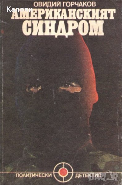 Овидий Горчаков - Американският синдром (1988), снимка 1