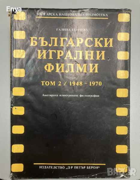 Български игрални филми. Анотирана илюстрована филмография. Том 2 / 1948 - 1970 - Галина Генчева, снимка 1