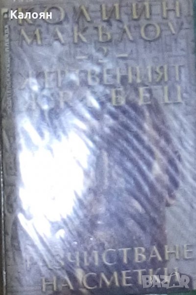 Колийн Маккълоу - Жертвеният жребец. Книга 2: Разчистване на сметки (2003), снимка 1