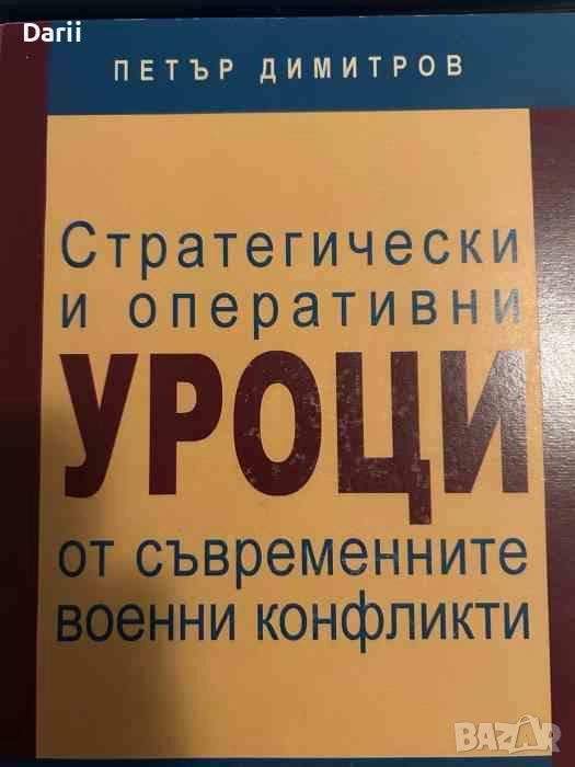 Стратегически и оперативни уроци от съвременните военни конфликти- Петър Димитров, снимка 1