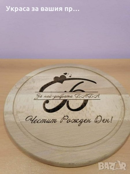 Лазерно гравирани кухненски дъски с текст по поръчка подарък за рожден ден на БАБА, снимка 1
