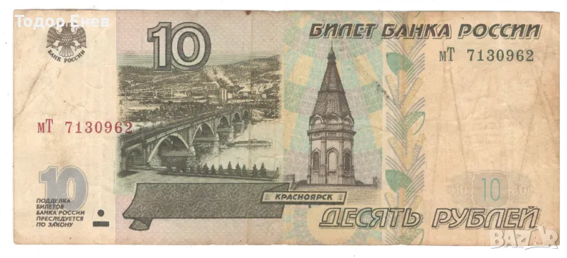 Russia-10 Roubles-1997-P# 268a-Paper, снимка 1