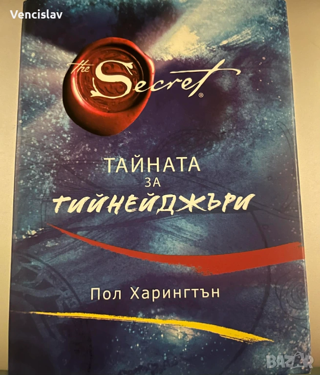 Тайната за тийнейджъри, снимка 1