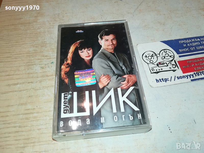 Дует Шик - Вода и Огън оригинална касета-ORIGINAL TAPE 0702241637, снимка 1