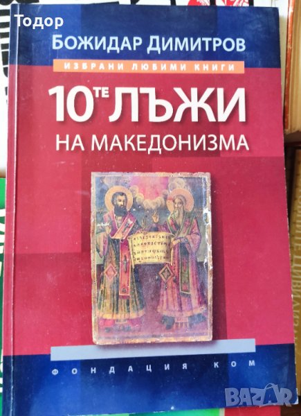 Десетте лъжи на македонизма Божидар Димитров, снимка 1