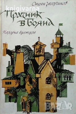 Празник в Бояна Стоян Загорчинов, снимка 1