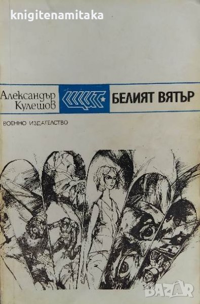 Белият вятър - Александър Кулешов, снимка 1