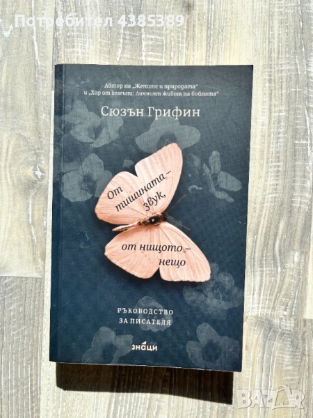 "От тишината - звук, от нищото - нещо" - Сюзън Грифин, снимка 1
