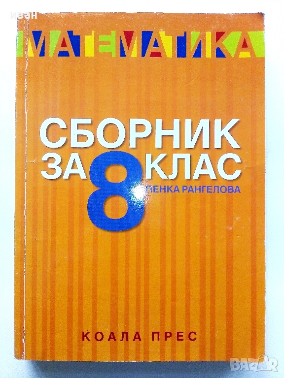 Математика Сборник за 8.клас - Пенка Рангелова - 2017г., снимка 1