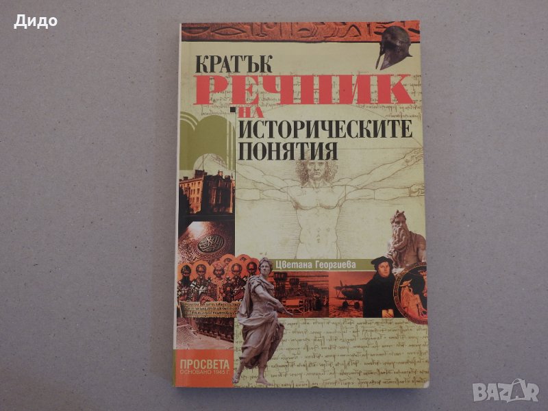 Кратък речник на историческите понятия - проф. Цветана Георгиева, снимка 1