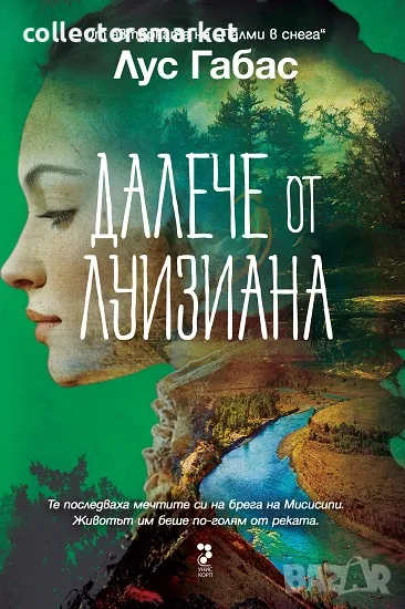 Далече от Луизиана + книга ПОДАРЪК, снимка 1