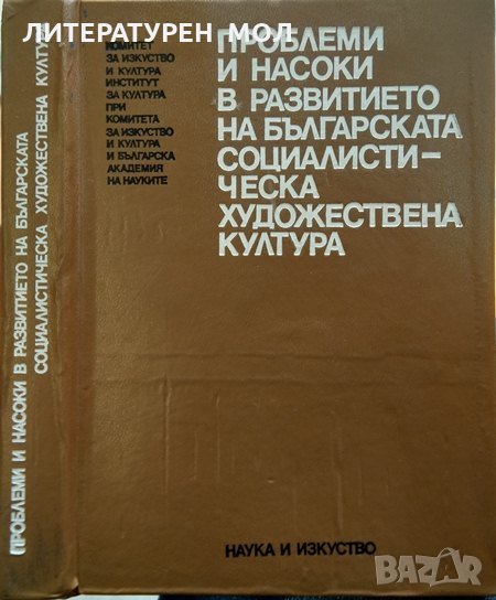 Проблеми и насоки в развитието на българската социалистическа художествена култура. 1979 г., снимка 1