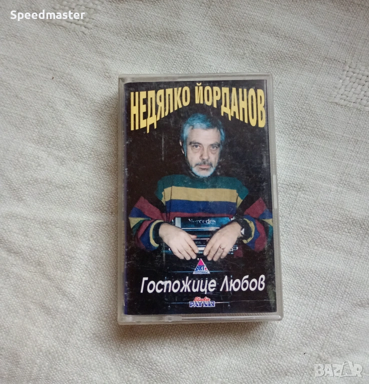 Недялко Йорданов - Госпожице любов , снимка 1