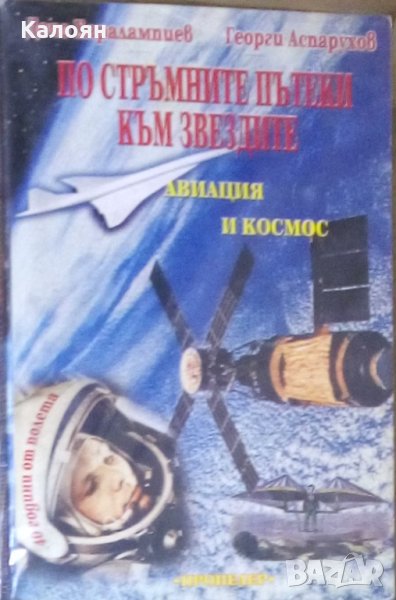 Дочо Харалампиев, Георги Аспарухов - По стръмните пътеки към звездите (Авиация и космос), снимка 1