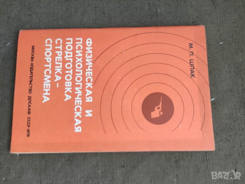 Продавам книга "Физическая и психологическая подготовка стрелка спортсмена.Шпак, снимка 1