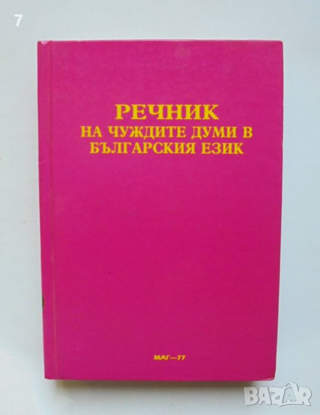 Книга Речник на чуждите думи в българския език; Силуети на видни общественици и културни дейци 1994, снимка 1