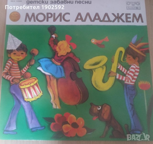 Морис АЛАДЖЕМ. Детски забавни песни ВЕА 10396, снимка 1