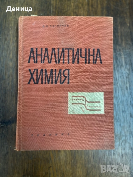 Аналитична химия Техника Б.Загорчев 1967 г с твърди корици Книгата е ползвана и има надписи , снимка 1