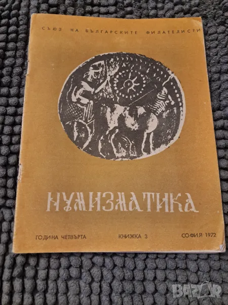 Нумизматика 1972, снимка 1
