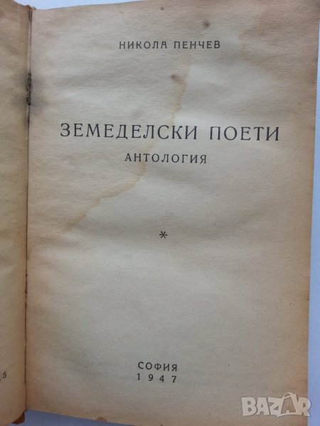 Земеделски поети - Антология от 1947 г. издадени от Никола Пенчев, снимка 1